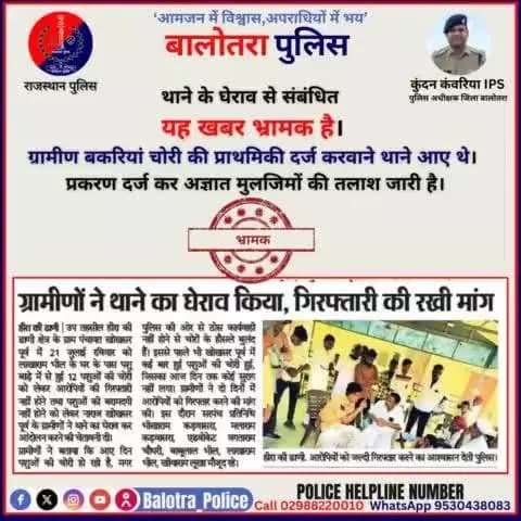 #Balotra: #FactCeck: थाने के घेराव से संबंधित यह खबर #भ्रामक है।
ग्रामीण बकरियां चोरी की प्राथमिकी दर्ज करवाने थाने आए थे।