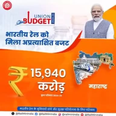 आम बजट 2024-25 में विभिन्न राज्यों में रेल इन्फ्रास्ट्रक्चर के विकास के लिए मिला अप्रत्याशित बजट।
#RecordBudget4Rail