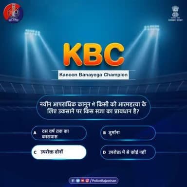 #RajasthanPolice के #KBC में पूछे गए सवाल का जवाब देने के लिए आपका आभार।
सवाल का सही जवाब है-
(C) उपरोक्त दोनों