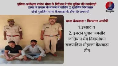 🔶हत्या के प्रयास के मामले में वांछित 2 मुलजिम गिरफतार
🔶दोनों मुलजिम थाना #कैथवाडा के टॉप-10 अपराधी