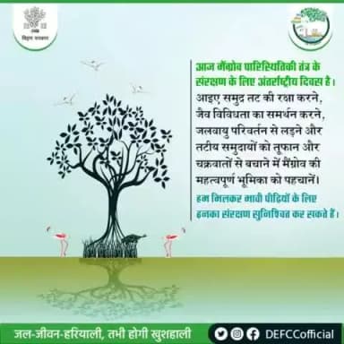 मैंग्रोव तटीय जैव विविधता को बनाए रखने में महत्वपूर्ण भूमिका निभाते हैं. आइए उनके संरक्षण का संकल्प लें. #Mangroves