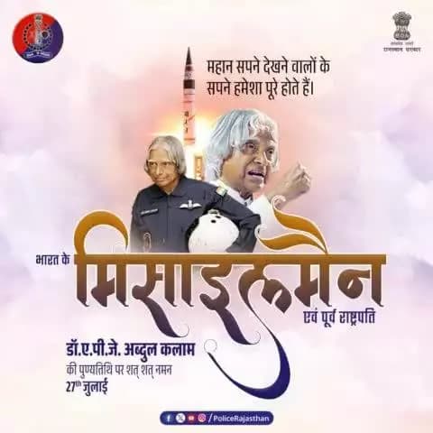 'सपने वो नहीं है जो आप नींद में देखें। सपने वो हैं जो आपको नींद ही न आने दें' - डॉ. ए.पी.जे. अब्दुल कलाम
पूर्व राष्ट्रपति एवं '#भारतरत्न ' डॉ. ए.पी.जे. अब्दुल कलाम की पुण्यतिथि पर उनको सादर नमन।