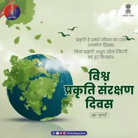 प्रकृति ही देती है हमें जीवन यापन के लिए भोजन, पानी और रहने के लिए आश्रय।
इसका महत्व पहचानें, प्रकृति का दोहन रोकें।
आइए, #विश्व_प्रकृति_संरक्षण_दिवस पर लें प्रकृति की रक्षा का सं