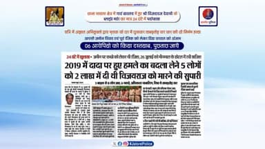 ग्राम #बावतरा में हुए श्री #विजयराज_देवासी के #ब्लाइंड_मर्डर का मात्र 24 घंटे में #पर्दाफाश -
06 आरोपियों को किया दस्तयाब, पूछताछ जारी...
