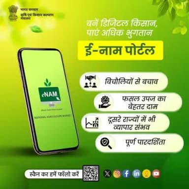 ई-नाम प्लेटफार्म का उपयोग कर बनें डिजिटल किसान, पाएं अधिक भुगतान!
.
अधिक जानकारी के लिए enam.gov.in पर जाएं।
#agrigoi #eNAM #agrimarket #digitalmarket
