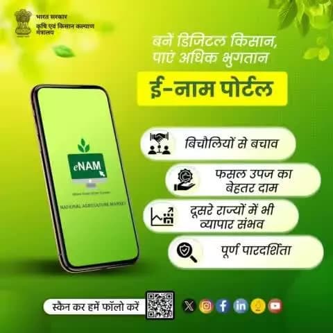 ई-नाम प्लेटफार्म का उपयोग कर बनें डिजिटल किसान, पाएं अधिक भुगतान!
.
अधिक जानकारी के लिए enam.gov.in पर जाएं।
#agrigoi #eNAM #agrimarket #digitalmarket