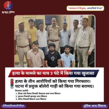 हत्या के मामले का मात्र 3 घंटे में किया गया खुलासा #JhunjhunuPolice #Singhana