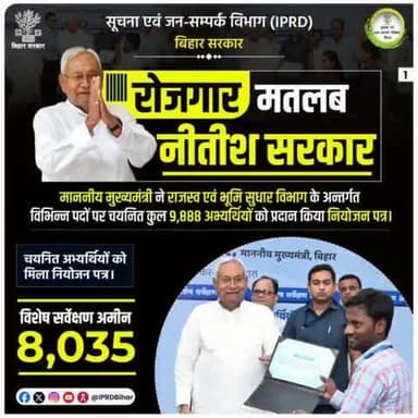माननीय मुख्यमंत्री Nitish Kumar ने राजस्व एवं भूमि सुधार विभाग के अन्तर्गत विभिन्न पदों पर चयनित कुल 9,888 अभ्यर्थियों को प्रदान किया नियोजन पत्र ।
#रोजगार_मतलब_नीतीश_सरकार
#RojgarMatlabNitishSarkar