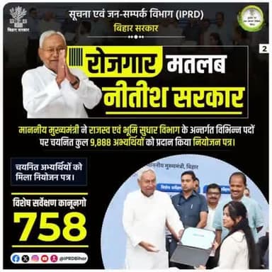 माननीय मुख्यमंत्री Nitish Kumar ने राजस्व एवं भूमि सुधार विभाग के अन्तर्गत विभिन्न पदों पर चयनित कुल 9,888 अभ्यर्थियों को प्रदान किया नियोजन पत्र ।
#रोजगार_मतलब_नीतीश_सरकार
#RojgarMatlabNitishSarkar