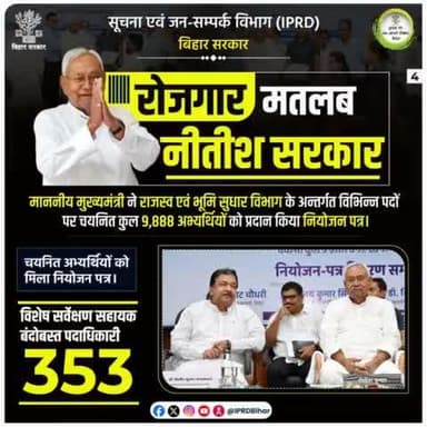 माननीय मुख्यमंत्री Nitish Kumar ने राजस्व एवं भूमि सुधार विभाग के अन्तर्गत विभिन्न पदों पर चयनित कुल 9,888 अभ्यर्थियों को प्रदान किया नियोजन पत्र ।
#रोजगार_मतलब_नीतीश_सरकार
#RojgarMatlabNitishSarkar
