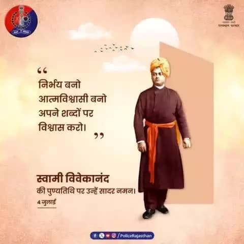 युवाओं के हमेशा प्रेरणा स्रोत रहे हैं #स्वामी_विवेकानंद।
भारतीय संस्कृति का दुनियाभर में बजाया था डंका।
ऐसे महान व्यक्तित्व की पुण्यतिथि पर उन्हें शत्-शत् नमन।