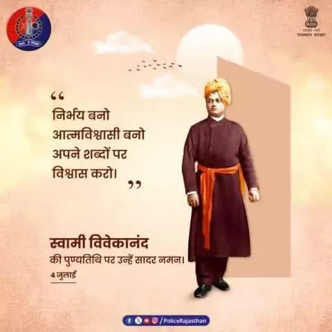 युवाओं के हमेशा प्रेरणा स्रोत रहे हैं #स्वामी_विवेकानंद।
ऐसे महान व्यक्तित्व की पुण्यतिथि पर उन्हें शत्-शत् नमन।