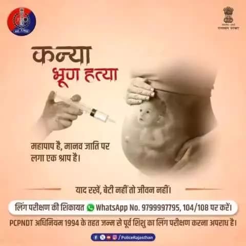 कन्या भ्रूण हत्या को कहो ना, जीवन को कहो हां।
भ्रूण लिंग परीक्षण करने वालों पर शिकंजा कस रही है #PCPNDT सेल।
लिंग परीक्षण की शिकायत WhatsApp No. 9799997795, 104/1