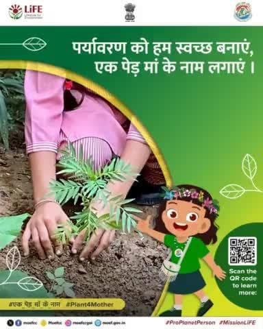 #एक_पेड़_माँ_के_नाम #plant4mother #ProPlanetPerson #ChooseLiFE #MissionLiFE
@moefcc
पर्यावरण को हम स्वच्छ बनाएं, एक पेड़ मां के नाम लगाएं ।