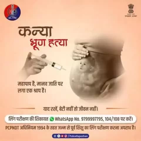 कन्या भ्रूण हत्या को कहो ना, जीवन को कहो हां।
भ्रूण लिंग परीक्षण करने वालों पर शिकंजा कस रही है #PCPNDT सेल।
लिंग परीक्षण की शिकायत #WhatsApp No. 9799997795,