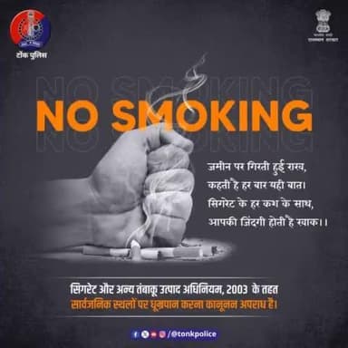 सार्वजनिक स्थानों पर #धूम्रपान कानूनन अपराध है।
#StopSmoking #SmokingKills #TonkPolice