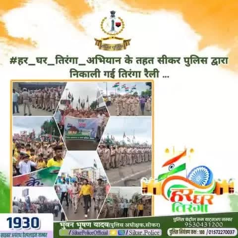 #सीकर
🔺#हर_घर_तिरंगा_अभियान के तहत पर सीकर पुलिस एवं प्रशासन द्वारा निकाली गई तिरंगा रैली ...
#तिरंगा_यात्रा
#TeamSikarPolice