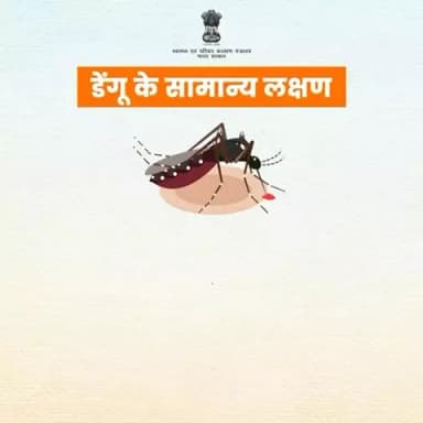 डेंगू के लक्षण पहचानें और सावधान रहें।
#DenguePrevention
