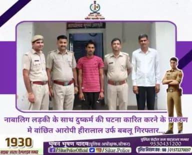 #सीकर
🔺नाबालिग लड़की के साथ दुष्कर्म की घटना कारित करने के प्रकरण मे वांछित आरोपी हीरालाल उर्फ बबलू गिरफ्तार...
#थाना_महिला_थाना
#TeamSikarPolice