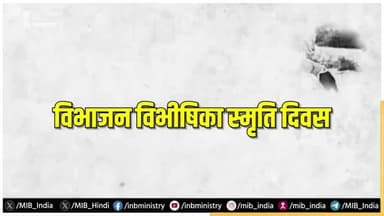 #विभाजन_विभीषिका_स्मृति_दिवस: मानव विस्थापन और पलायन की हृदयविदारक गाथा!
भारत का विभाजन अभूतपूर्व मानव विस्थापन और पलायन की एक दर्दनाक कहानी है।