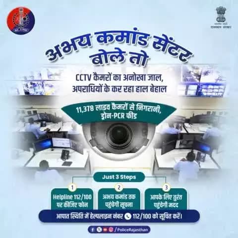 चप्पे-चप्पे पर टिकी है #अभय_कमांड_सेंटर की पैनी नजर।
#CCTV से प्रदेश के कोने-कोने की हो रही है मॉनिटरिंग, अपराध पर कसी जा रही है लगाम।
आमजन की सुरक्षा के लिए कटिबद्ध है #राजस्थान_पुलिस।