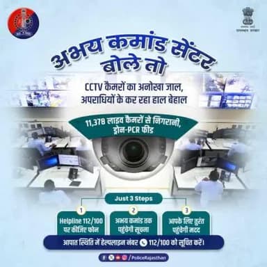 चप्पे-चप्पे पर टिकी है #अभय_कमांड_सेंटर की पैनी नजर।
#CCTV से प्रदेश के कोने-कोने की हो रही है मॉनिटरिंग, अपराध पर कसी जा रही है लगाम।
आमजन की सुरक्षा के लिए कटिबद्ध है #राजस्थान_पुलिस।
