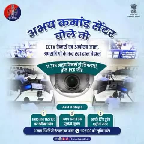 चप्पे-चप्पे पर टिकी है #अभय_कमांड_सेंटर की पैनी नजर।
#CCTV से प्रदेश के कोने-कोने की हो रही है मॉनिटरिंग, अपराध पर कसी जा रही है लगाम।
आमजन की सुरक्षा के लिए कटिबद्ध है #राजस्थान_पुलिस।