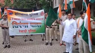 रेवाड़ी में हर घर तिरंगा अभियान के तहत पुलिस विभाग की ओर से तिरंगा यात्रा निकाली गई। पटौदी विधायक श्री सत्यप्रकाश जरावता ने दिखाई हरी झंडी। एसपी श्री गौरव राजपुरोहित ने यात्रा की अध्यक्षता की।
#haryana #news #rewari