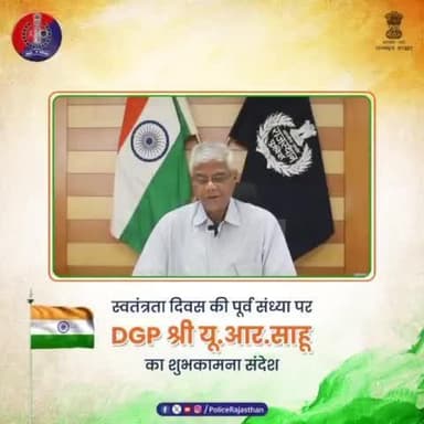 78वें #स्वाधीनता दिवस की पूर्व संध्या पर #DGP श्री यू.आर.साहू की ओर से शुभकामना संदेश।
प्रदेशवासियों से शांतिपूर्वक एवं सौहार्दपूर्ण तरीके से समारोह मनाने की अपील।