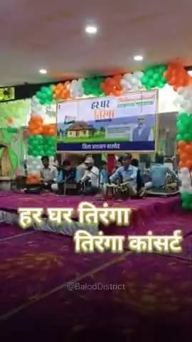 तिरंगा कांसर्ट में देशभक्ति गीतों की हुई प्रस्तुति #baloddistrict #हर_घर_तिरंगा_अभियान