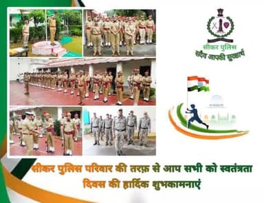 #सीकर
🔺सीकर पुलिस परिवार की तरफ़ से आप सभी को #स्वतंत्रता_दिवस की हार्दिक शुभकामनाएं
#IndependenceDayIndia
#हर_घर_तिरंगा
#तिरंगा