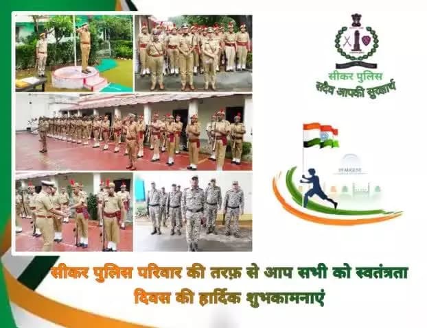 #सीकर
🔺सीकर पुलिस परिवार की तरफ़ से आप सभी को #स्वतंत्रता_दिवस की हार्दिक शुभकामनाएं
#IndependenceDayIndia
#हर_घर_तिरंगा
#तिरंगा