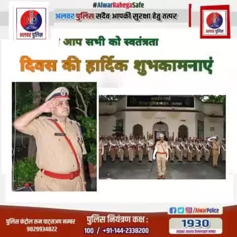 #अलवर पुलिस परिवार कि और से आप सभी को #स्वतंत्रता_दिवस की हार्दिक शुभकामनाएं।
#IndependenceDayIndia
#हर_घर_तिरंगा
#तिरंगा