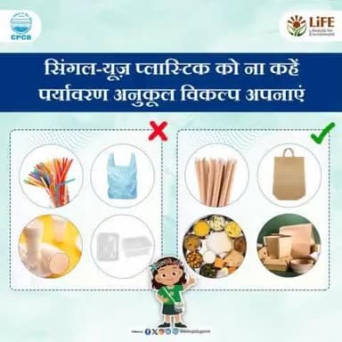 #SingleUsePlastics #MissionLiFE #ChooseLiFE
सिंगल-यूज़ प्लास्टिक से बने सामान का उपयोग ना करें और पर्यावरण के अनुकूल विकल्पों को अपनाएं। हमारे छोटे-छोटे कदम बड़े बदलाव ला सकते हैं।
@railminindia