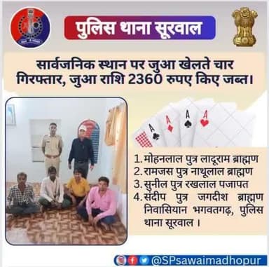 #sawaimadhopurpolice पुलिस थाना सूरवाल की कार्यवाही।
सार्वजनिक स्थान पर जुआ खेलते हुए 04 गिरफ्तार #जुआ राशि 2360 रुपए जप्त।