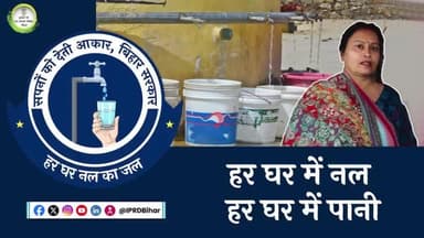 हर घर नल का जल से लोगों को हो रही सुविधा
#hargharnalkajal
#bihar
#drinkingwater
#water
#tapwater
