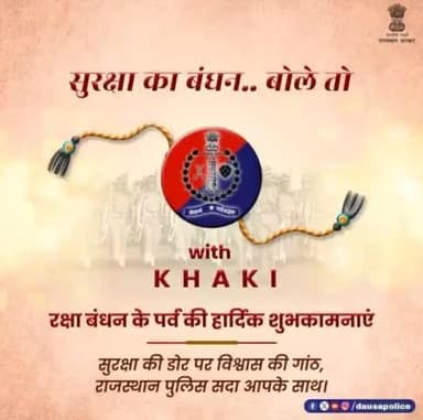 बहन का प्यार और भाई की कलाई, #राखी की शुभ घड़ी है आई।
शांति-सुरक्षा-सद्भाव की खातिर, #खाकी ने हमेशा जिम्मेदारी है निभाई।
#Rakshabandhan2024