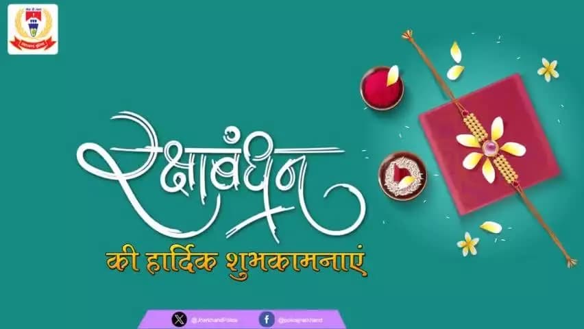 आप सभी को भाई-बहन के अटूट प्रेम, स्नेह व विश्वास के प्रतीक पावन पर्व "#रक्षा_बंधन" की हार्दिक बधाई एवं शुभकामनाएं।