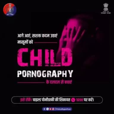 मासूम बच्चों के कोमल मन पर गहरा आघात है #ChildPornography. आइए, मिलकर अपने बच्चों को समाज की इस गंदगी से बचाएं। #Helpline1098 पर इसकी शिकायत करें। #POCSO_Act 2012 में #चाइल्ड_पोर्नोग्राफी को लेकर सजा के सख्त प्रावधान किए गए हैं।