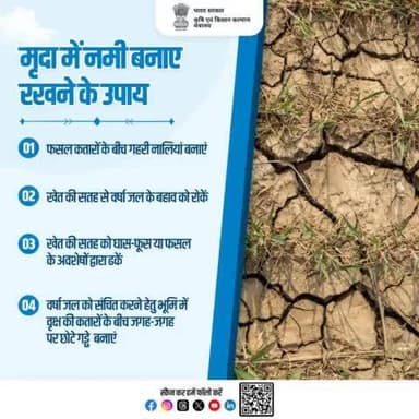 फसलों की अच्छी वृद्धि के लिए मिट्टी में नमी बनाए रखना बहुत जरूरी है।
#AgriGoI #Crops #soilhealth #moisture