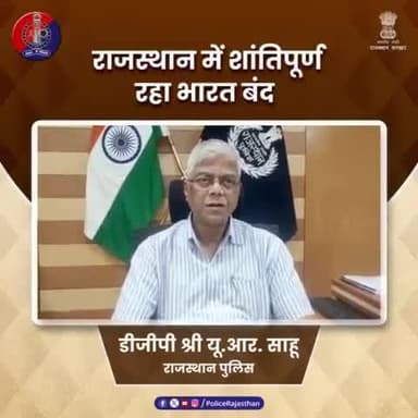 21 अगस्त को भारत बंद का किया गया था आह्वान।
#राजस्थान_पुलिस ने अन्य विभागों के साथ बेहतरीन तालमेल से #भारत_बंद के दौरान प्रदेश में बनाई शांति व्यवस्था।