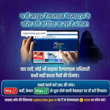 फर्जी वेबसाइट्स का जाल, कहीं न बन जाए जी का जंजाल।
मिलते जुलते नाम की वेबसाइट से आंखों में धूल झोंकने की कोशिश करते हैं साइबर ठग। किसी भी #website पर जाने से पहले #URL की जांच करें। ऑनलाइन फ्रॉड के बारे में जानकारी cybercrime.gov.in पर दे