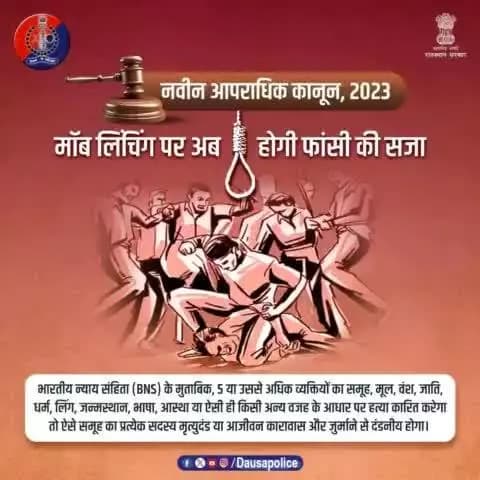 #मॉब_लिंचिंग की बढ़ती घटनाओं के बाद #नवीन_आपराधिक_कानून 2023 में बना अलग से कानून।
#Moblynching में शामिल आरोपियों को फांसी, उम्रकैद और जुर्माने की सजा का प्रावधान रखा गया है।
