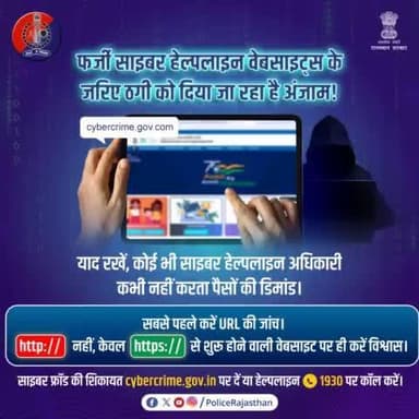 फर्जी वेबसाइट्स का जाल, कहीं न बन जाए जी का जंजाल।
मिलते जुलते नाम की वेबसाइट से आंखों में धूल झोंकने की कोशिश करते हैं साइबर ठग।
किसी भी #website पर जाने से पहले #URL की जांच करें।