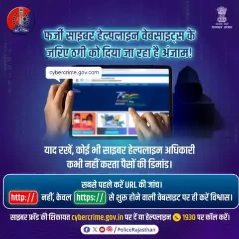 फर्जी वेबसाइट्स का जाल, कहीं न बन जाए जी का जंजाल।
मिलते जुलते नाम की वेबसाइट से आंखों में धूल झोंकने की कोशिश करते हैं साइबर ठग।
किसी भी #website पर जाने से पहले #URL की जांच करें