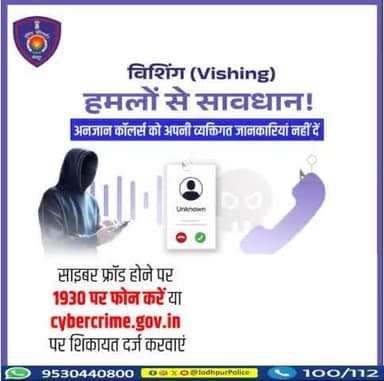 विशिंग (Vishing) एक तरह का साइबर अटैक है, जिसमें किसी अनजान नंबर से फोन की घंटी बजती है और आप कॉल उठा लेते हैं तो किसी सरकारी विभाग, पुलिस, बैंक या टैक्स डिपार्टमेंट के अधिकारी बनकर हैकर्स आपकी पर्सनल जानकारियां लेने की कोशिश करते हैं।
#Jod