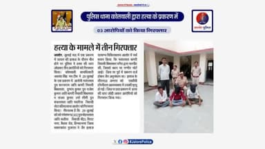 #थाना_कोतवाली_जालोर द्वारा #हत्या के प्रकरण में 03 #आरोपियों को किया #गिरफ्तार...