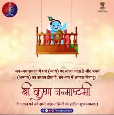 #अलवर_पुलिस की ओर से #श्रीकृष्ण_जन्माष्टमी के पर्व की हार्दिक शुभकामनाएं।
#RajasthanPolice
#KrishnaJanmashtami
#krishnajanmashtami2024