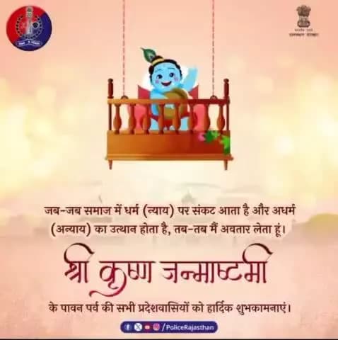 #अलवर_पुलिस की ओर से #श्रीकृष्ण_जन्माष्टमी के पर्व की हार्दिक शुभकामनाएं।
#RajasthanPolice
#KrishnaJanmashtami
#krishnajanmashtami2024