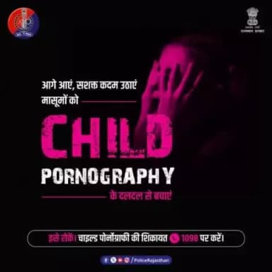 मासूम बच्चों के कोमल मन पर गहरा आघात है #ChildPornography. आइए, मिलकर अपने बच्चों को समाज की इस गंदगी से बचाएं।